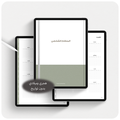 منظم هجري + ميلادي بدون تواريخ